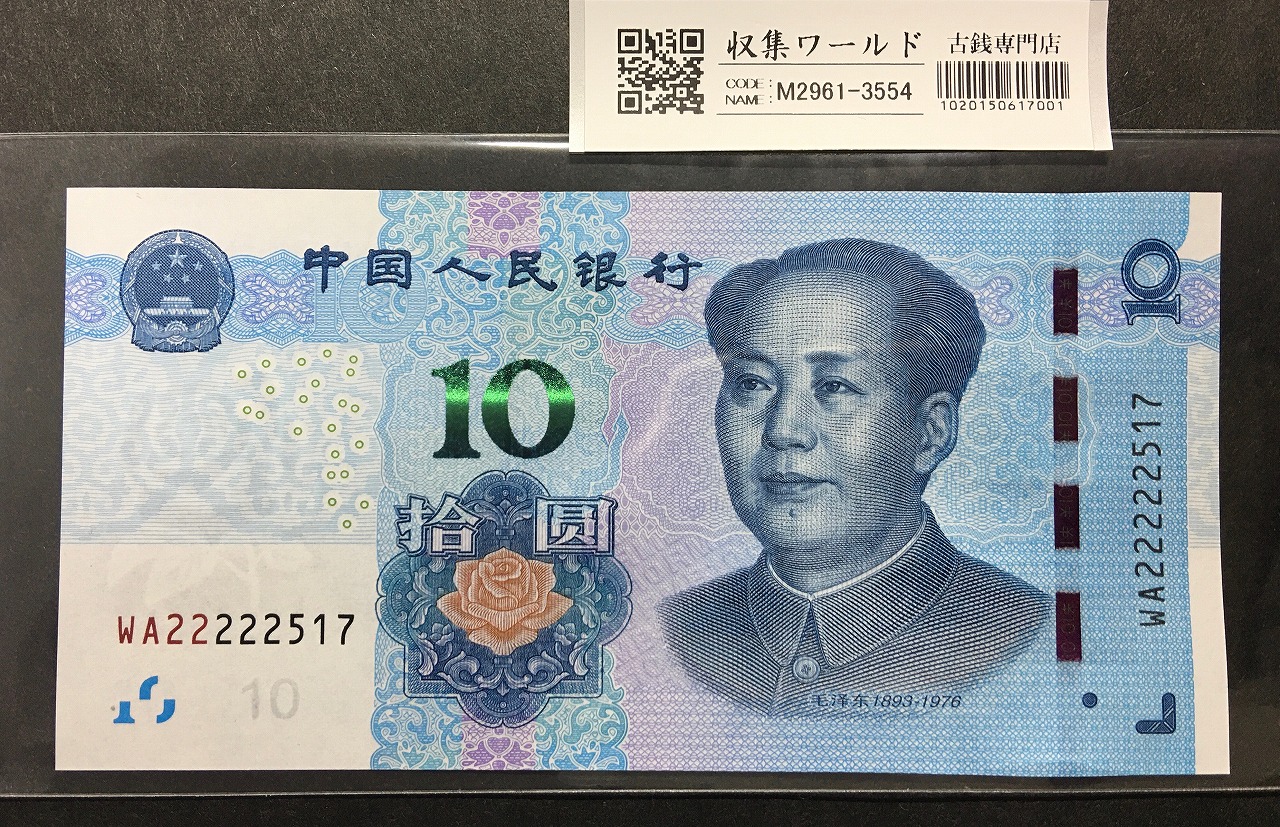 中国人民銀行 10元/毛沢東像 2019年銘 趣番 WA22222517 未使用