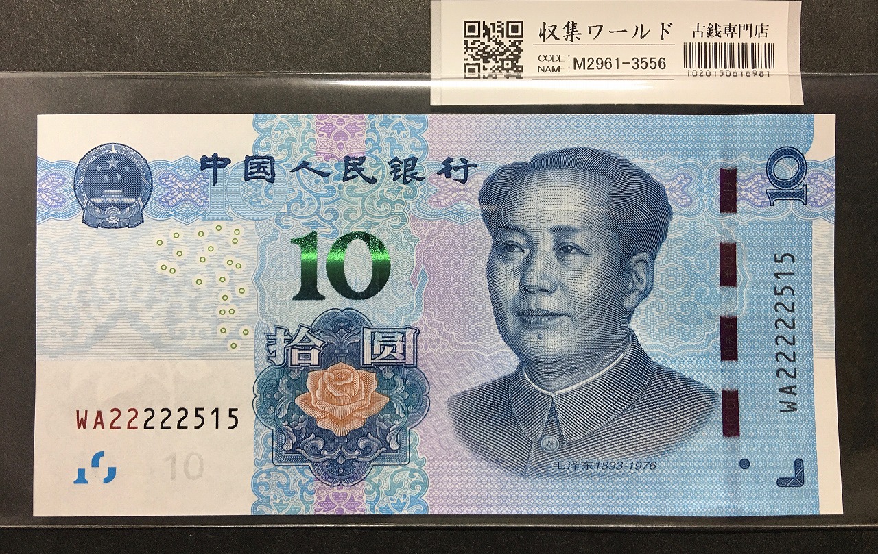 中国人民銀行 10元/毛沢東像 2019年銘 趣番 WA22222515 未使用