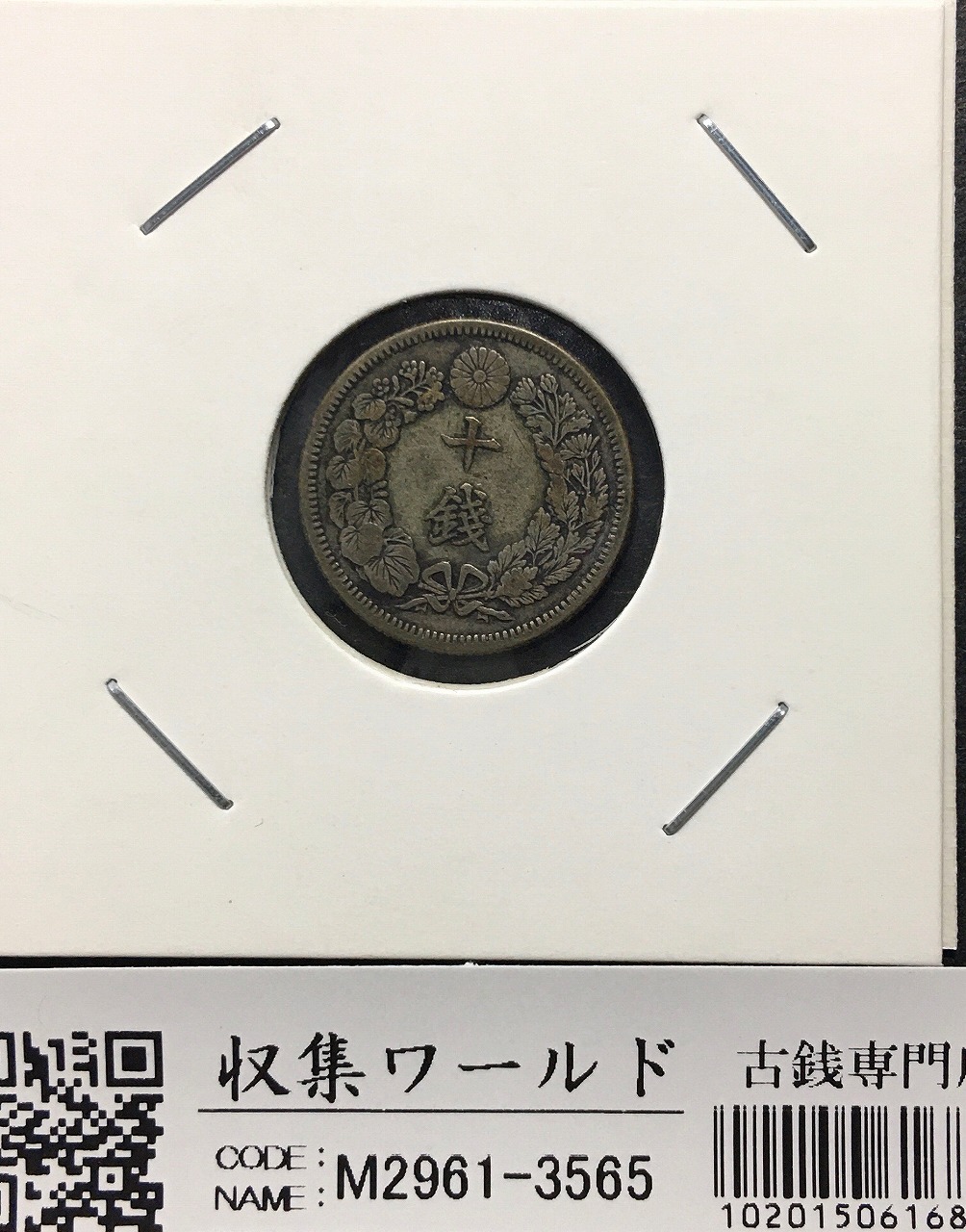 旭日 10銭銀貨/日本近代銀貨シリーズ (1913年銘) 大正2年 トーン/美品