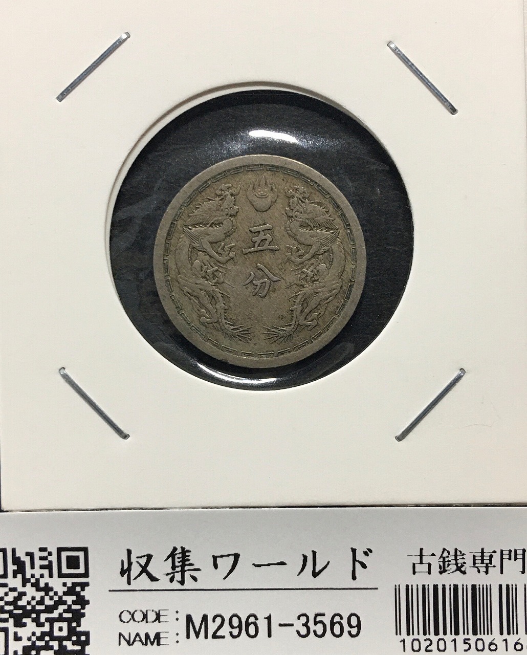 満州国貨幣 五分 白銅貨 康徳三年(1936年) 日本在外貨幣 美品