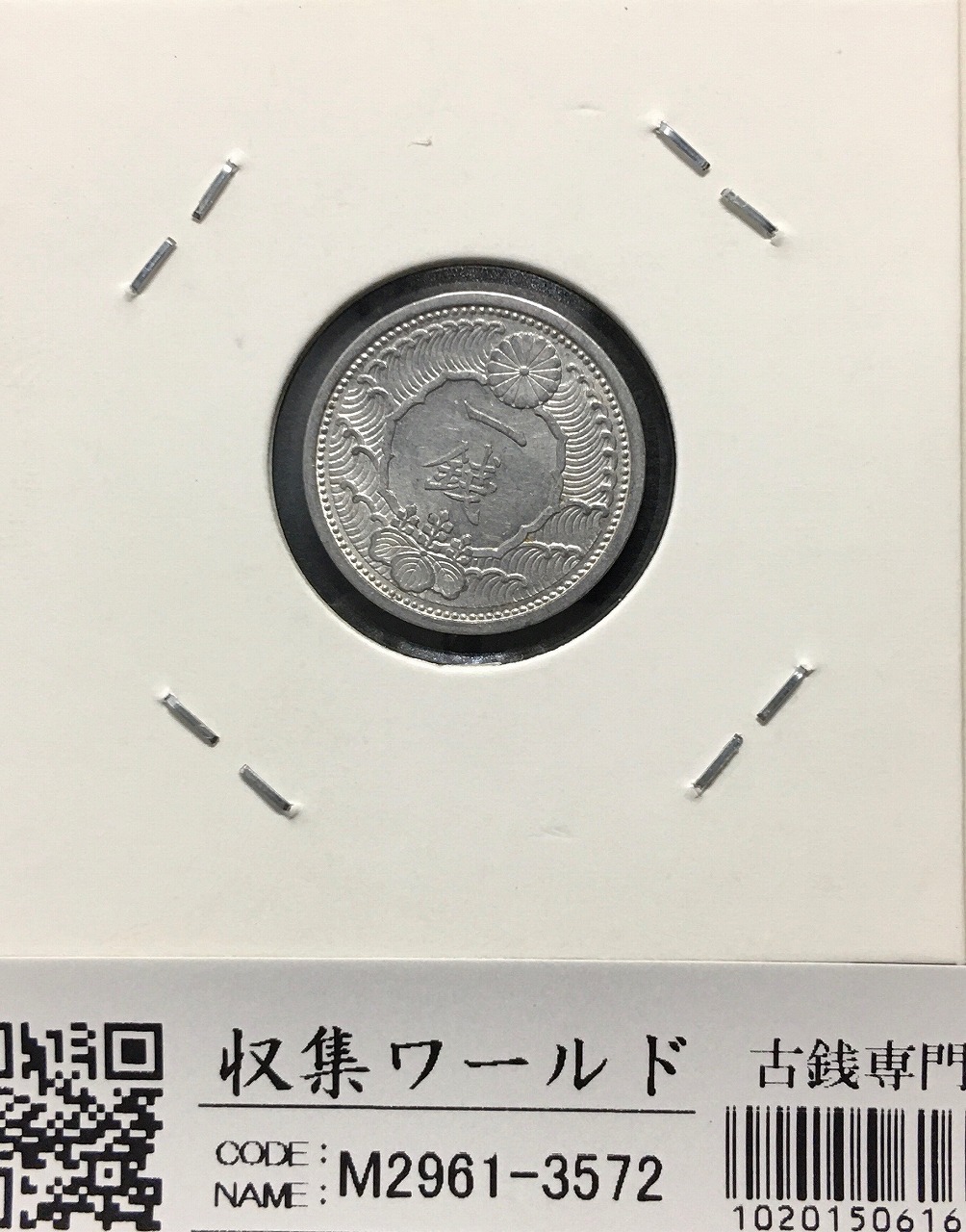 カラス 1銭/アルミ貨 昭和14年銘(1939) 日本近代貨幣シリーズ 極美品