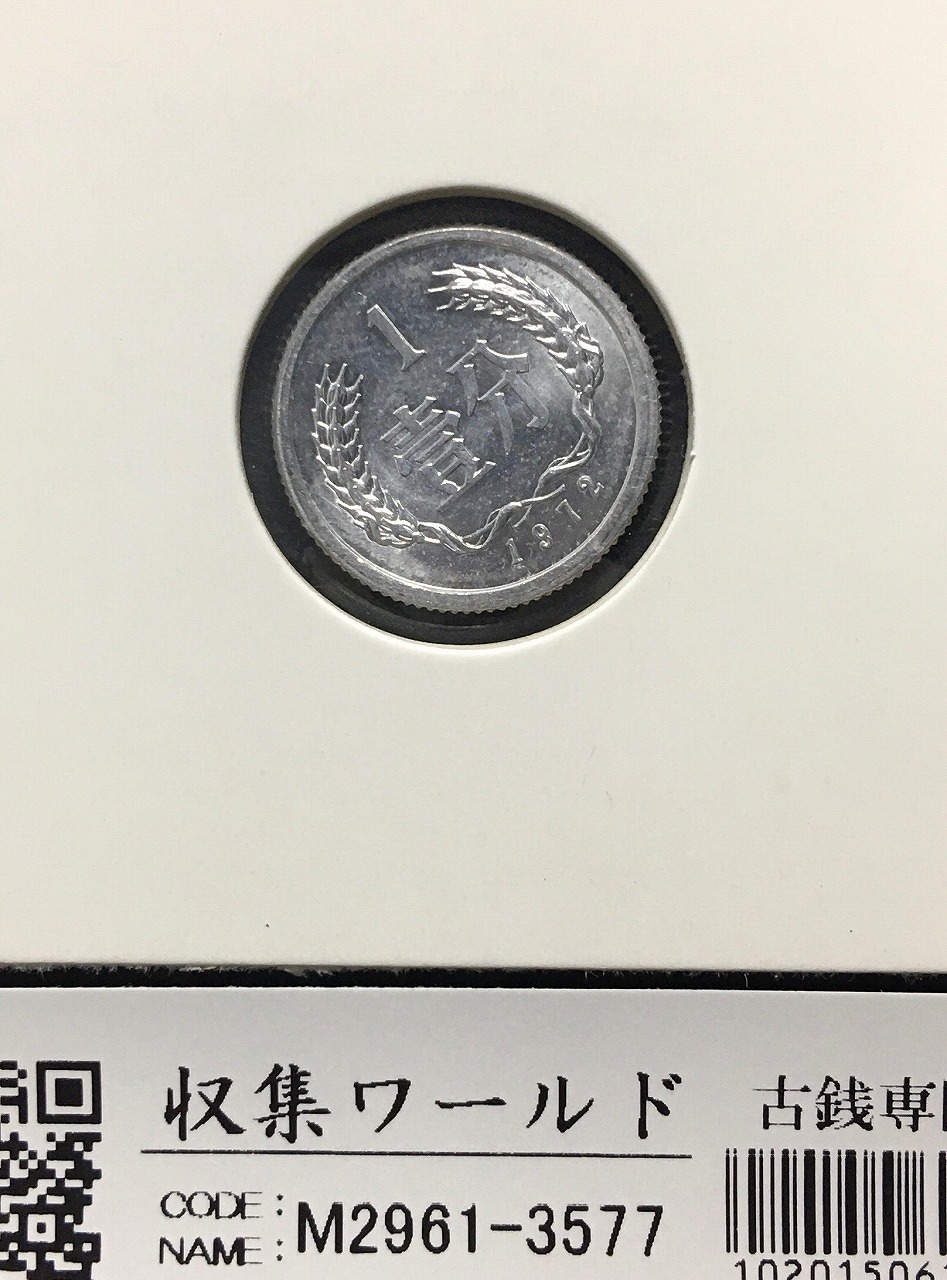 中国人民共和国 1分アルミ貨 1972年銘版 中国第三版貨幣 美品