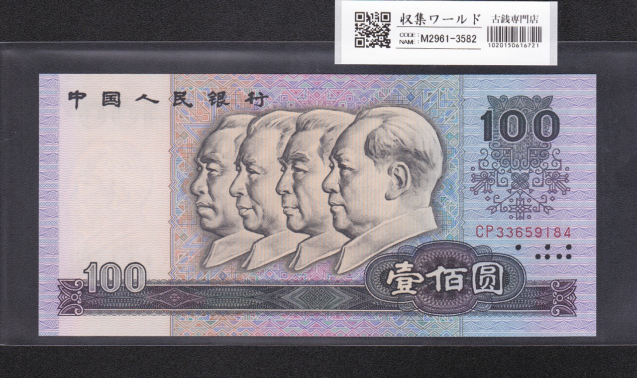 中国人民銀行 1980年銘版100元 第四シリーズ 希少 CP33659184 完未品