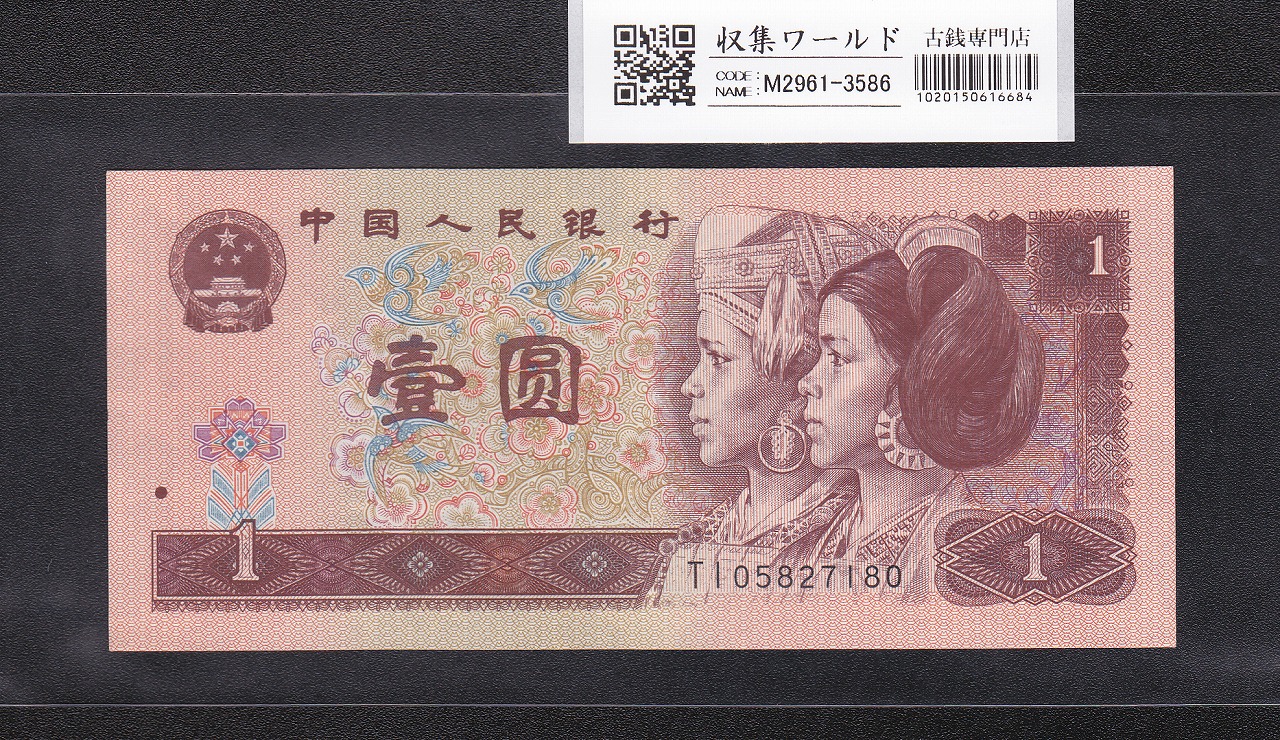 中国人民銀行 1996年1元紙幣 TI05827180 未使用ピン札