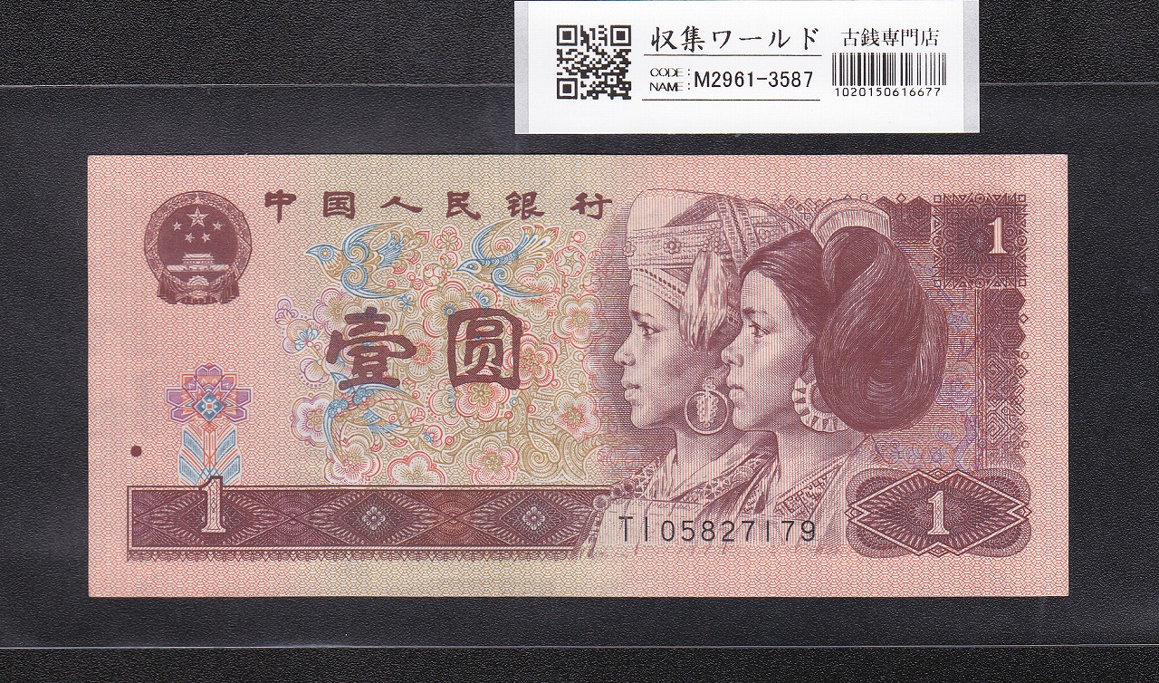 中国人民銀行 1元紙幣 1996年 TI05827179 未使用ピン札