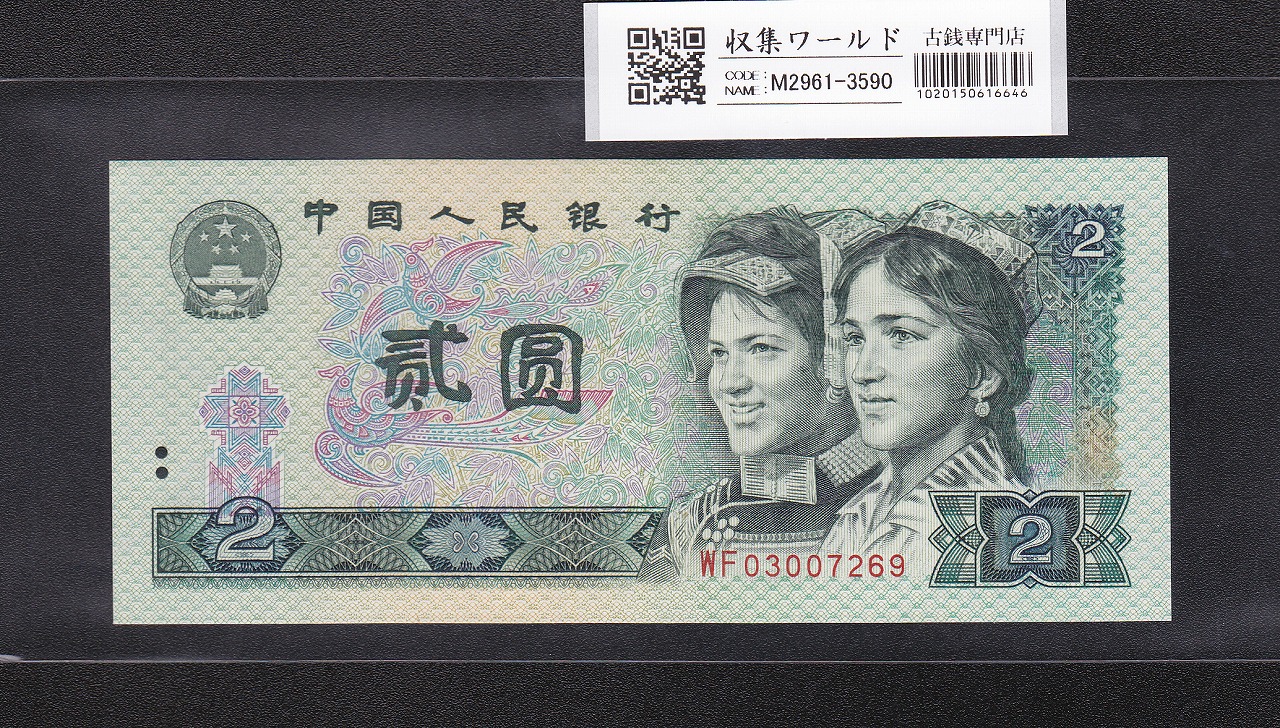 中国人民銀行 2元札/少数民族像 1990年銘 番号 WF03007269 未使用