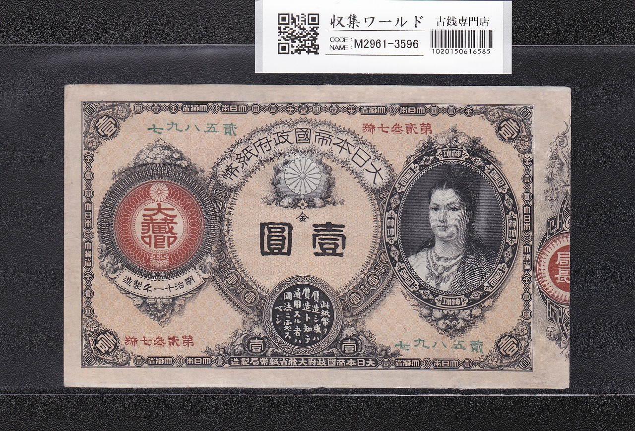 神功皇后 1円/壹圓 明治14年(1881) 明治政府/改造紙幣 美品+