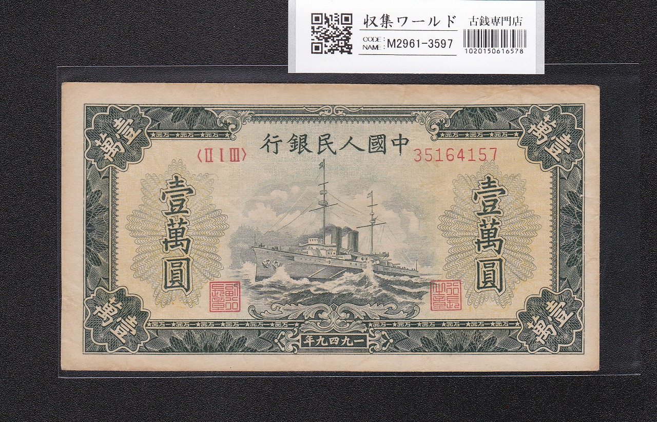中国人民銀行 10000圓/軍艦 1949年銘 第1版 213-35164157 極美品