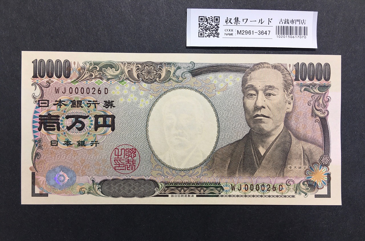 新福沢諭吉 10000円札 2004年銘 早番WJ000026D褐色 未使用