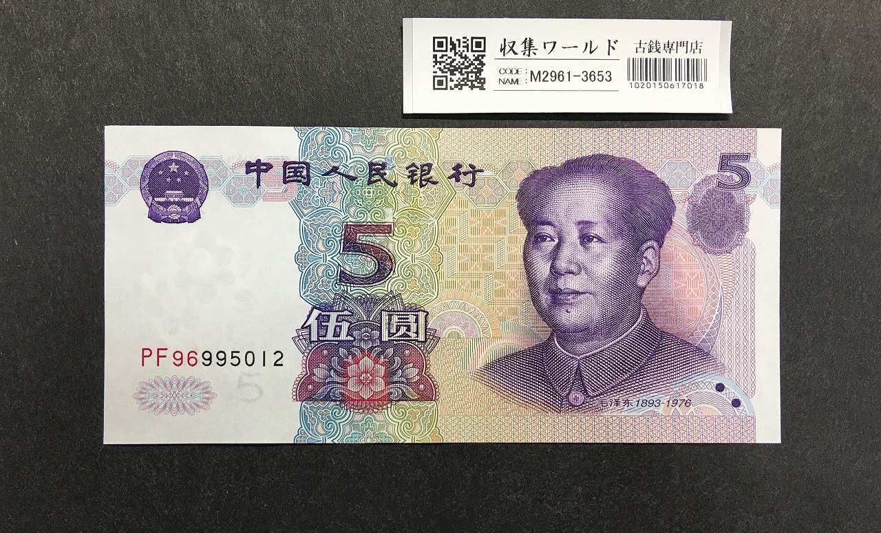 中国人民銀行 5元紙幣 1999年銘 毛沢東像 ロットNo.PF9699501～完未品