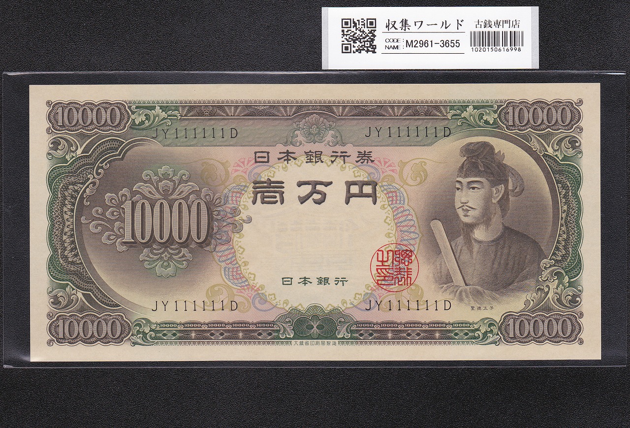 聖徳太子 10000円 1958年 大蔵省銘 後期2桁 ゾロ目 JY111111D 完未品