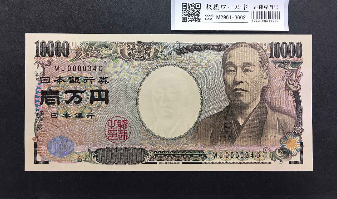 新福沢諭吉 10000円札 2004年銘 早番WJ000034D褐色 未使用
