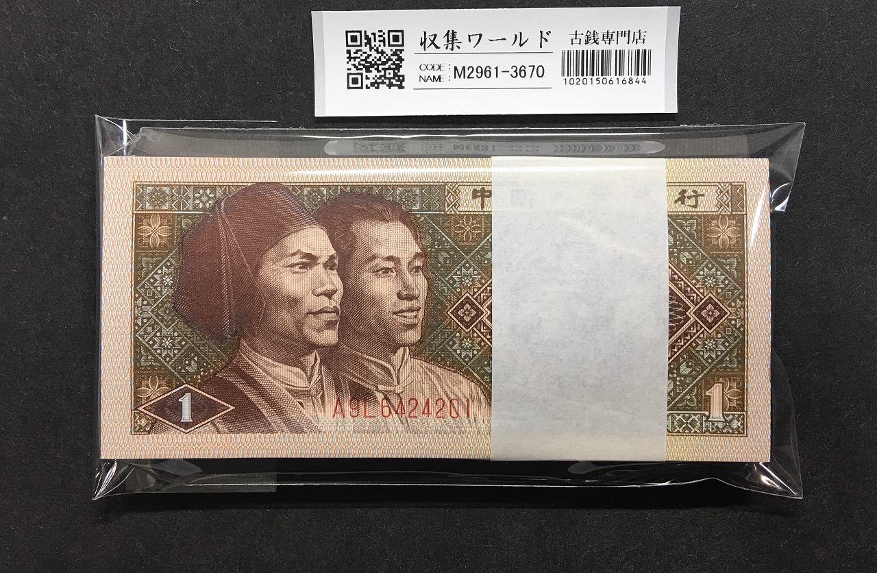 中国紙幣 1980年1角 100枚束札 A9L64242～ 未使用
