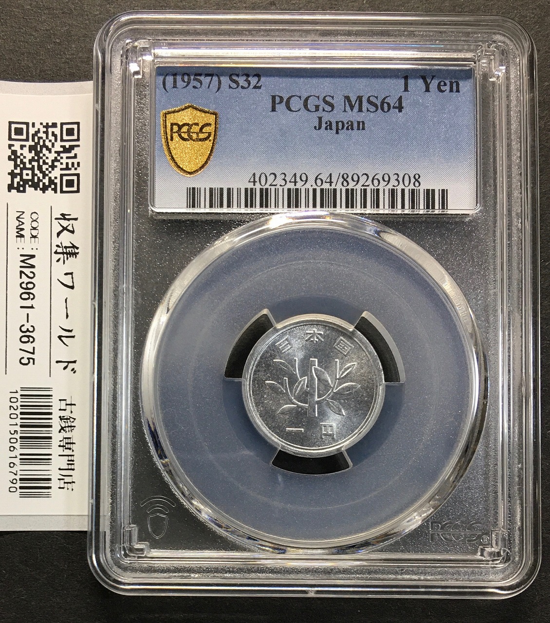 1円 アルミ貨 (若木) 準特年 1957(S32)年銘 ロール出し PCGS-64