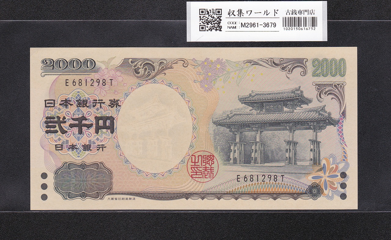 守礼門 2000円記念紙幣 2000年銘版 前期 1桁 番号E681298T 未使用