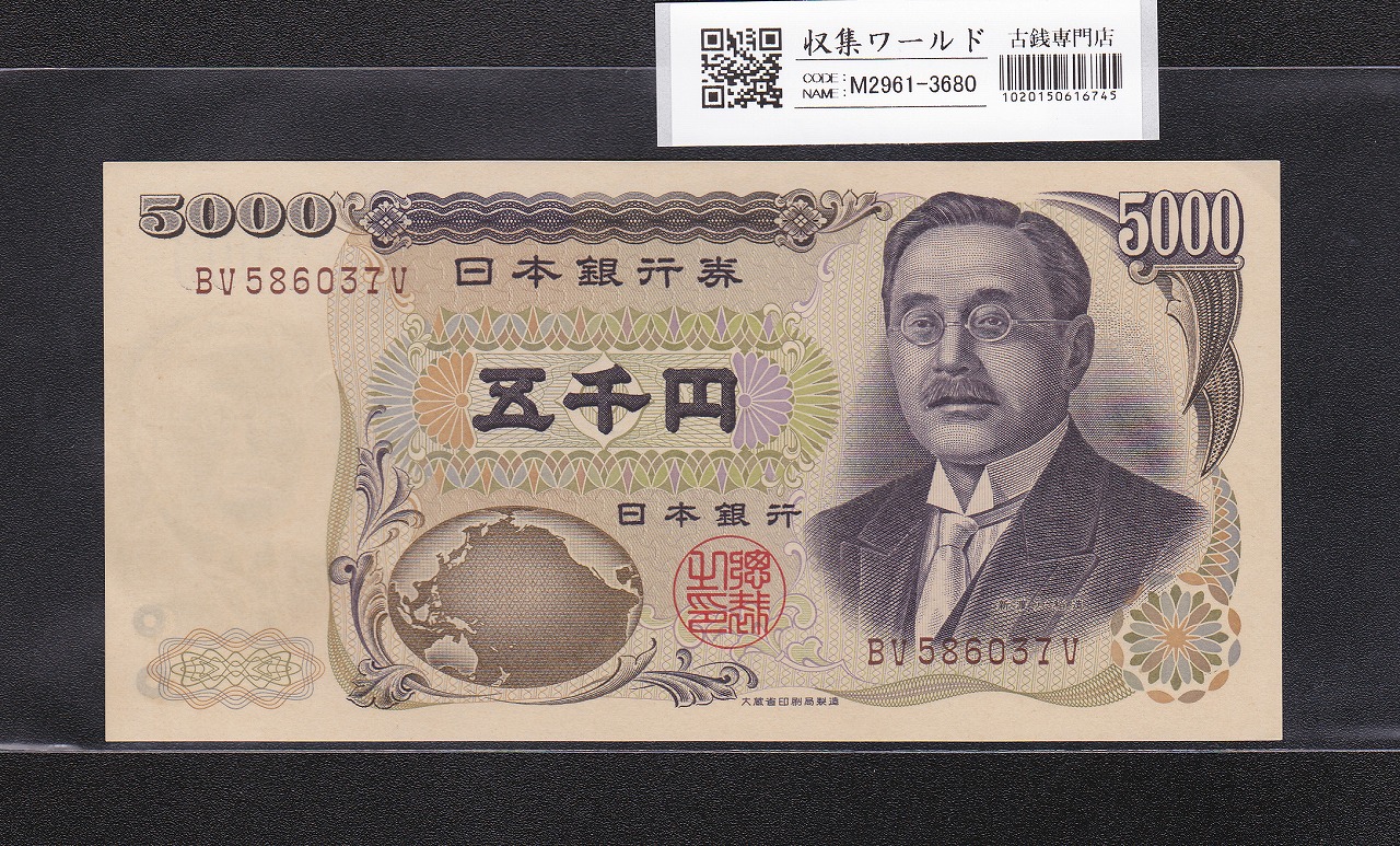 新渡戸稲造 5000円紙幣 1993年大蔵省銘 褐色2桁 BV586037V 未使用