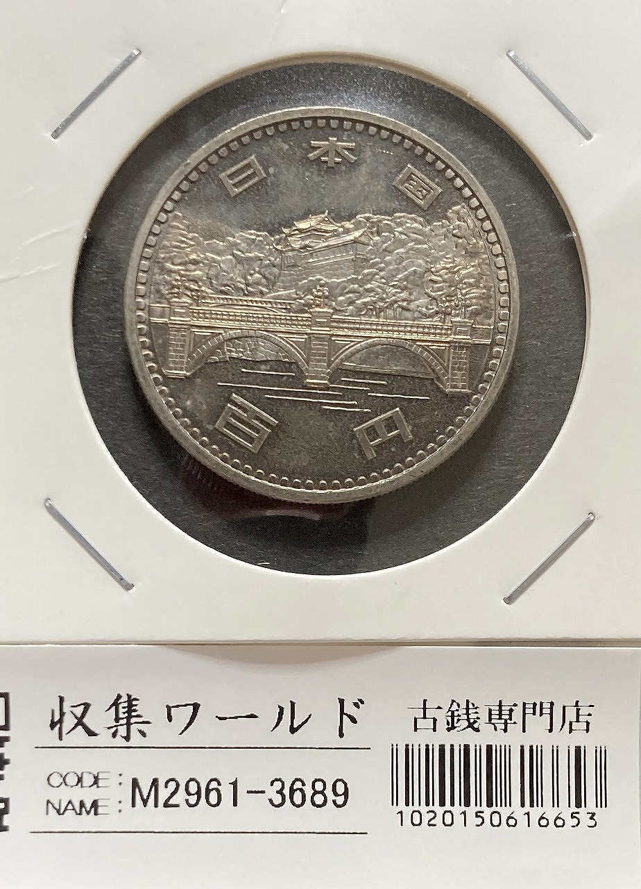 昭和天皇御在位50年記念 100円白銅貨 1976年銘(昭和51年) 未使用