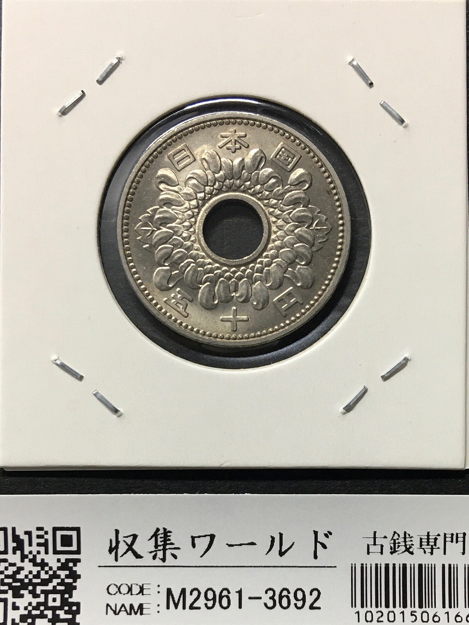 菊花 50円/大型 ニッケル貨 1966年(昭和41年銘) 準特年 未使用極美