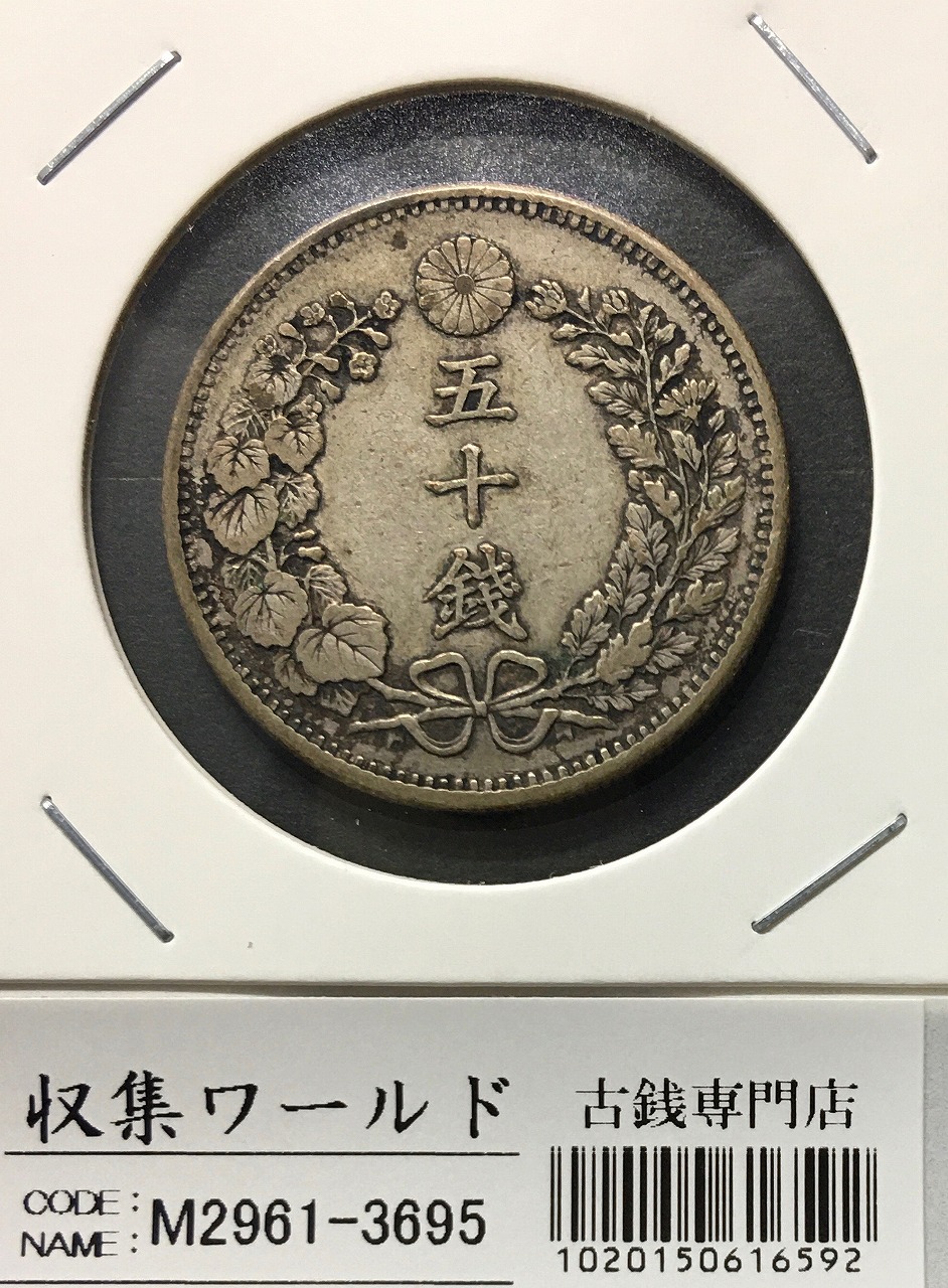 竜50銭銀貨 明治36年銘(1903)特年 近代銀貨シリーズ トーン有/美品