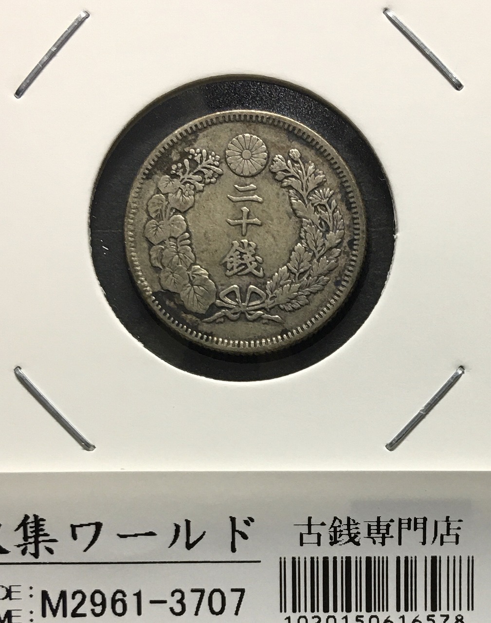旭日 20銭銀貨 明治41年銘(1908年) 近代銀貨シリーズ 流通美品