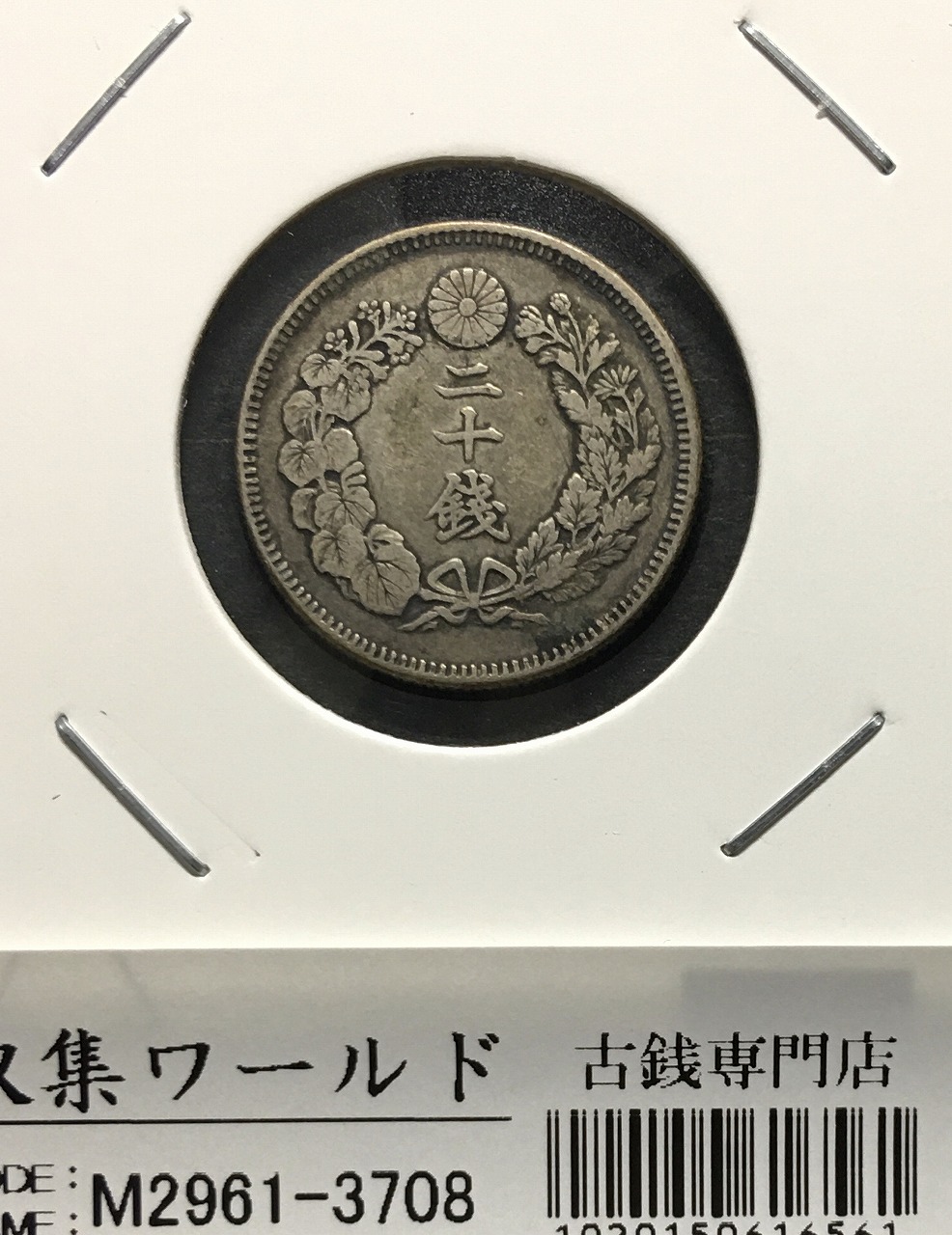 旭日 20銭銀貨 1908年(明治41年銘) 近代銀貨シリーズ 流通美品