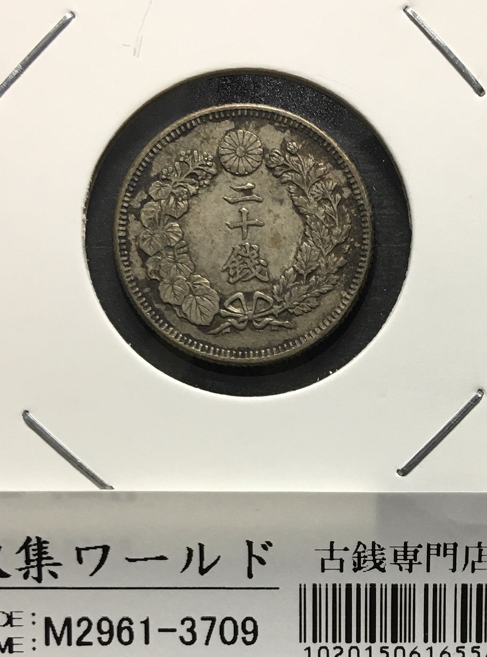 旭日 20銭銀貨 明治40年銘(1907年) 近代銀貨シリーズ 流通美品