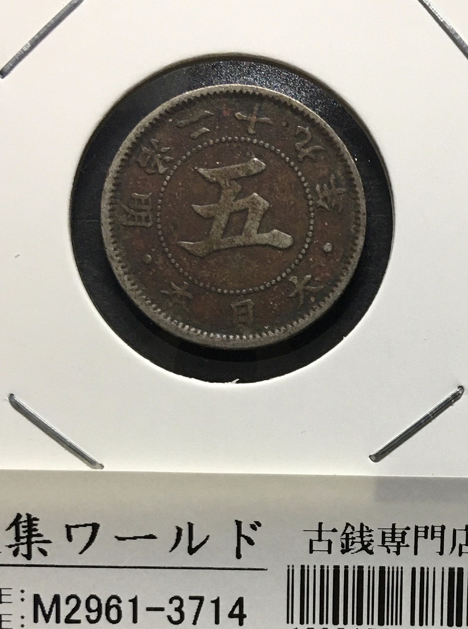 菊 5銭白銅貨 明治29年銘(1896年)/準特年 近代貨幣シリーズ 錆あり並品