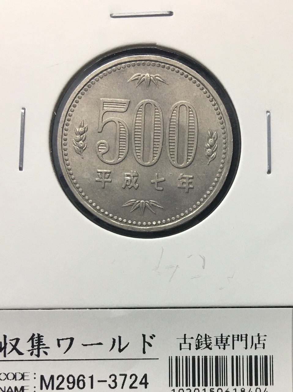 500円白銅貨 平成7年(1995年)銘 桐と竹、橘 準特年 量目 7.2g 未使用