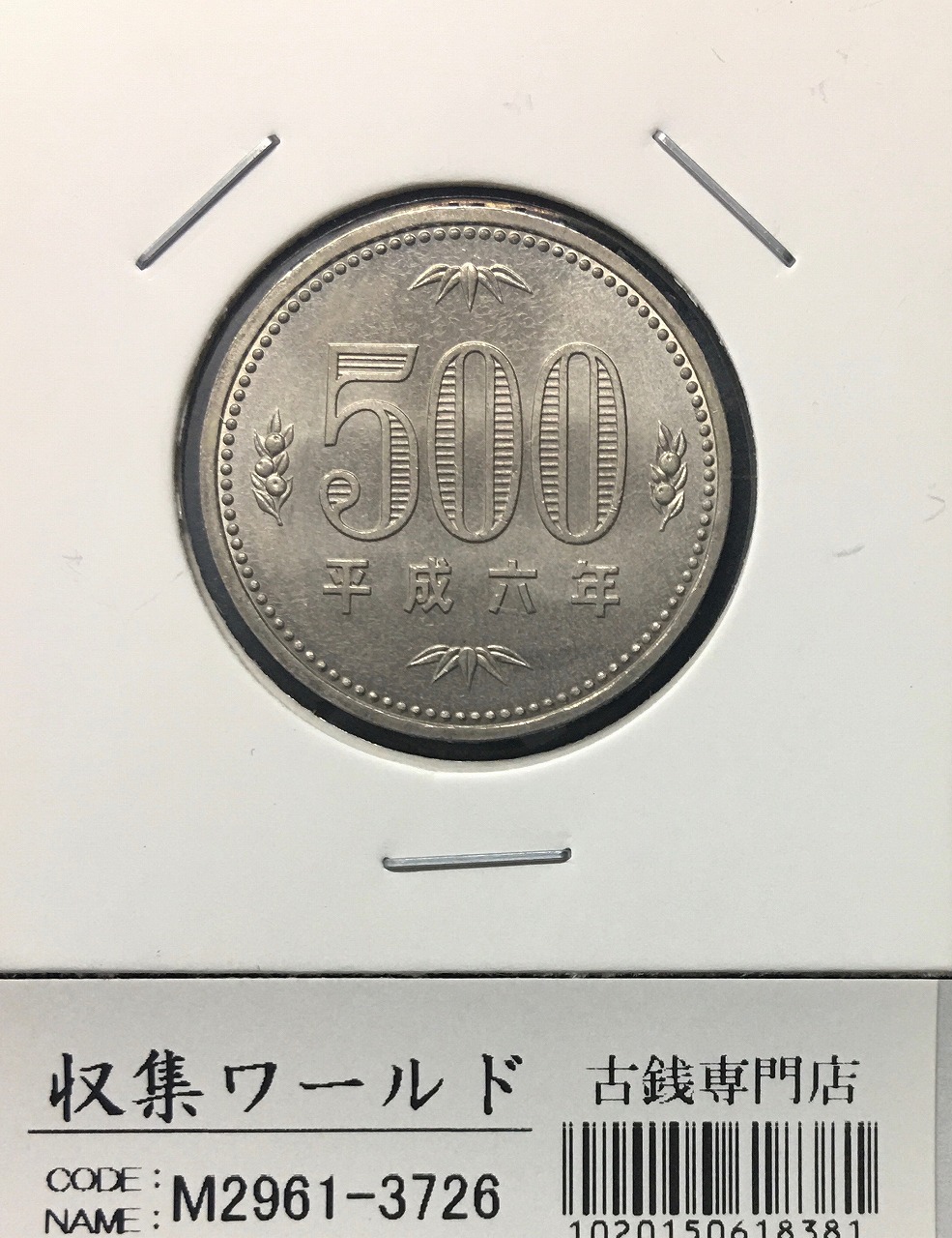 500円白銅貨 平成6年(1994年)銘 桐と竹、橘 準特年 量目 7.2g 未使用