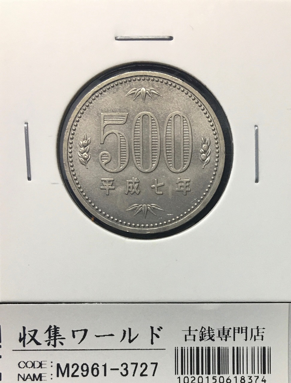 500円白銅貨 桐と竹、橘 平成7年(1995年)銘 準特年 量目 7.2g 未使用