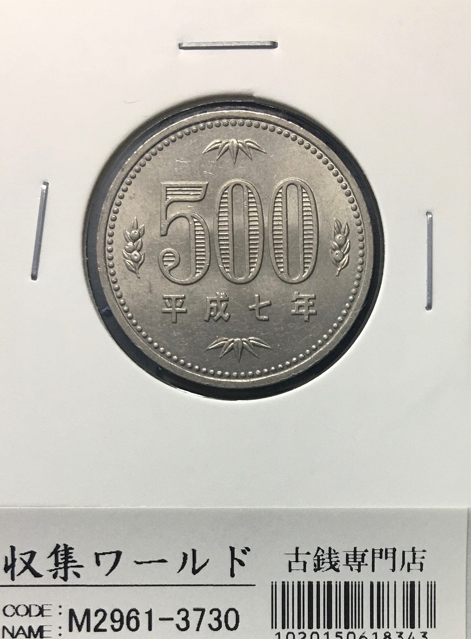 500円白銅貨 平成7年(1995年)銘 橘と桐と竹 準特年 量目 7.2g 未使用