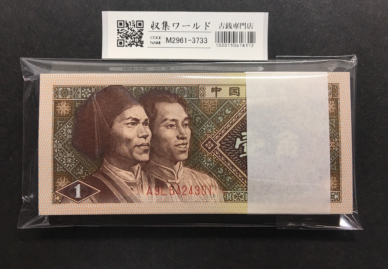 中国紙幣 1980年1角 100枚束札 A9L64243〜 未使用