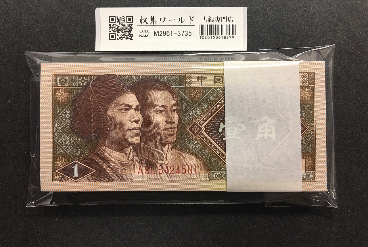 中国紙幣 1980年1角 100枚束札 A9L64245〜 未使用