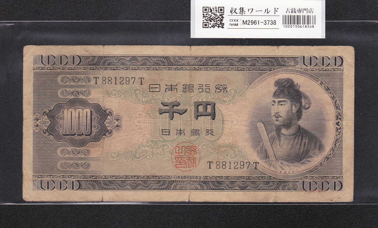 聖徳太子 1000円紙幣 (昭和25)1950年 前期 1桁 T881297T  流通済品