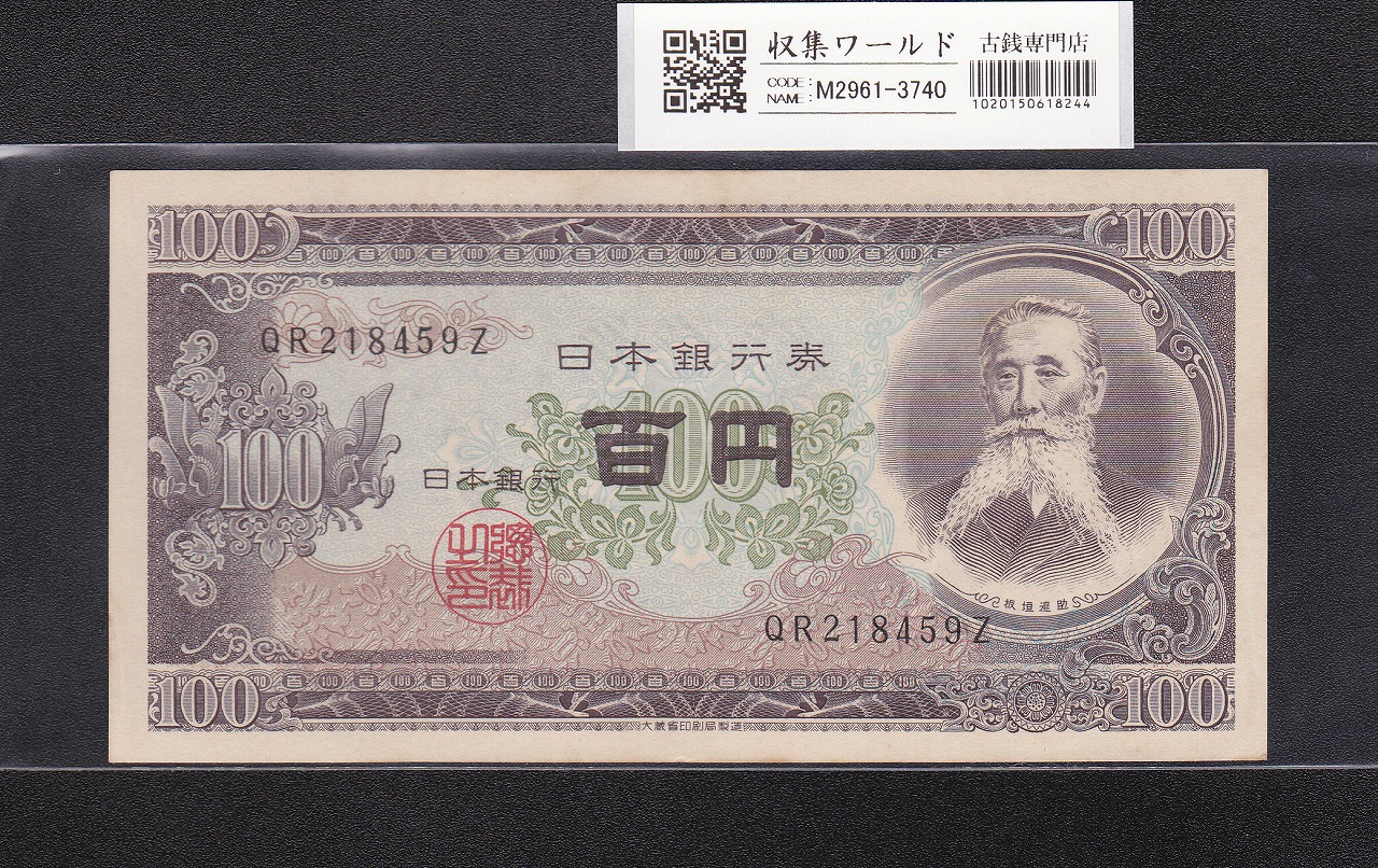 板垣退助 100円紙幣 1953年大蔵省銘 趣番 QR218459Z 未使用