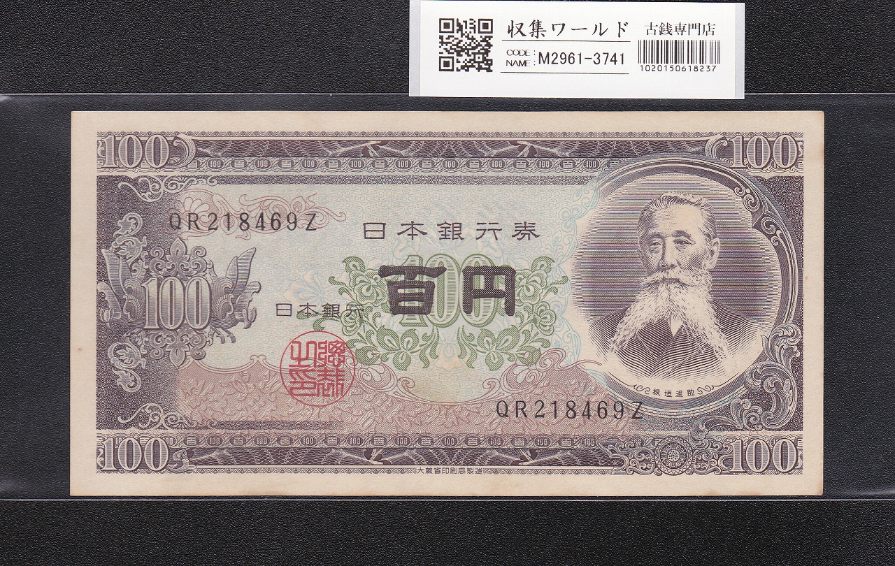 板垣退助 100円紙幣 1953年大蔵省銘 趣番 QR218469Z 未使用