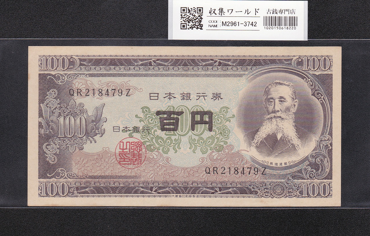 板垣退助 100円紙幣 1953年大蔵省銘 趣番 QR218479Z 未使用
