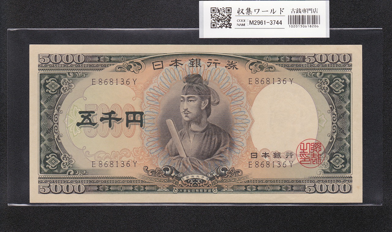 聖徳太子 5000円紙幣 1957年 大蔵省銘 前期 1桁 E868136Y 未使用