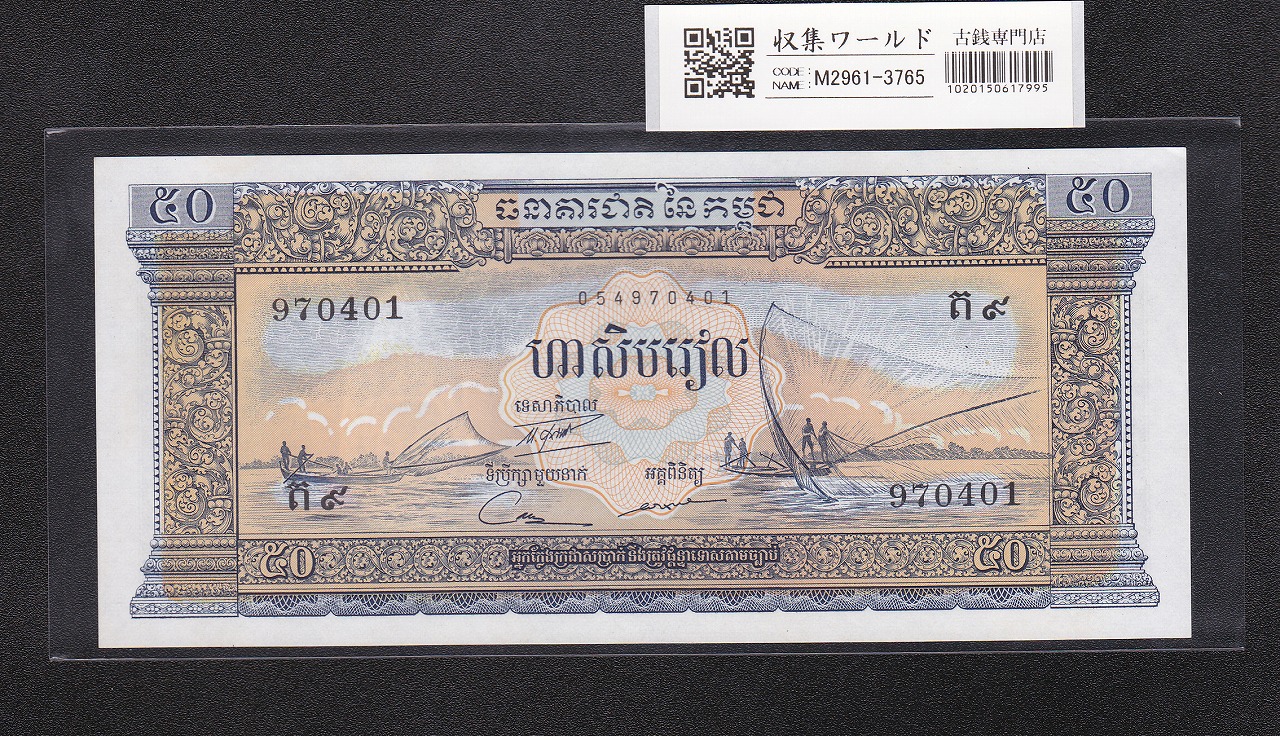 カンボジャ王国 50リエル紙幣 (1956-1975年) No.054970401 未使用