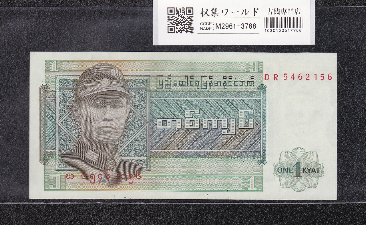 ビルマ/ミャンマー連邦共和国 1 キヤット札/1972年 DR5462156 未使用
