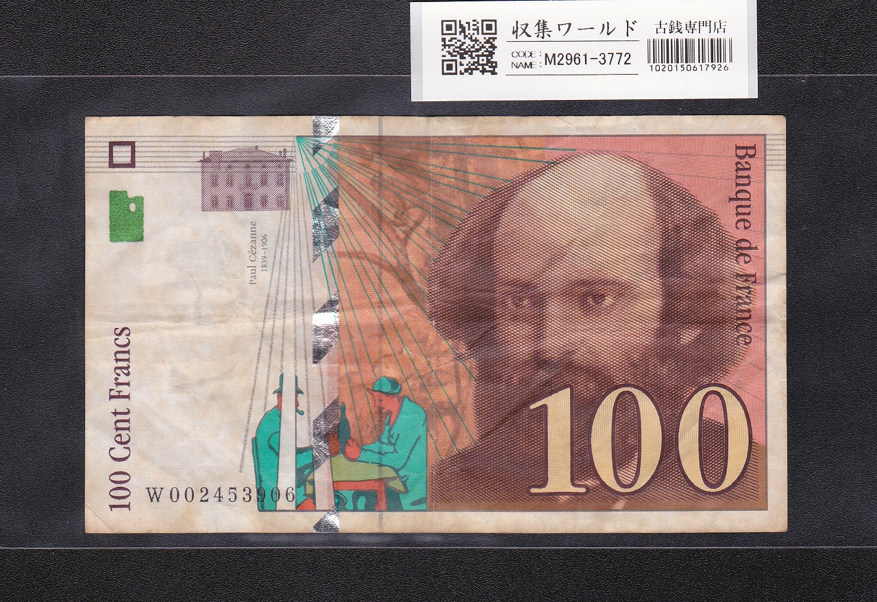 フランス 100フラン 1997年銘/画家ポール・セザンヌ像 W002453906 流通美品