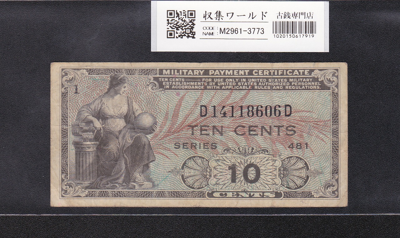 米国軍票 10セント/1954年 シリーズNo.481/ロットNo.D14118606D 美品