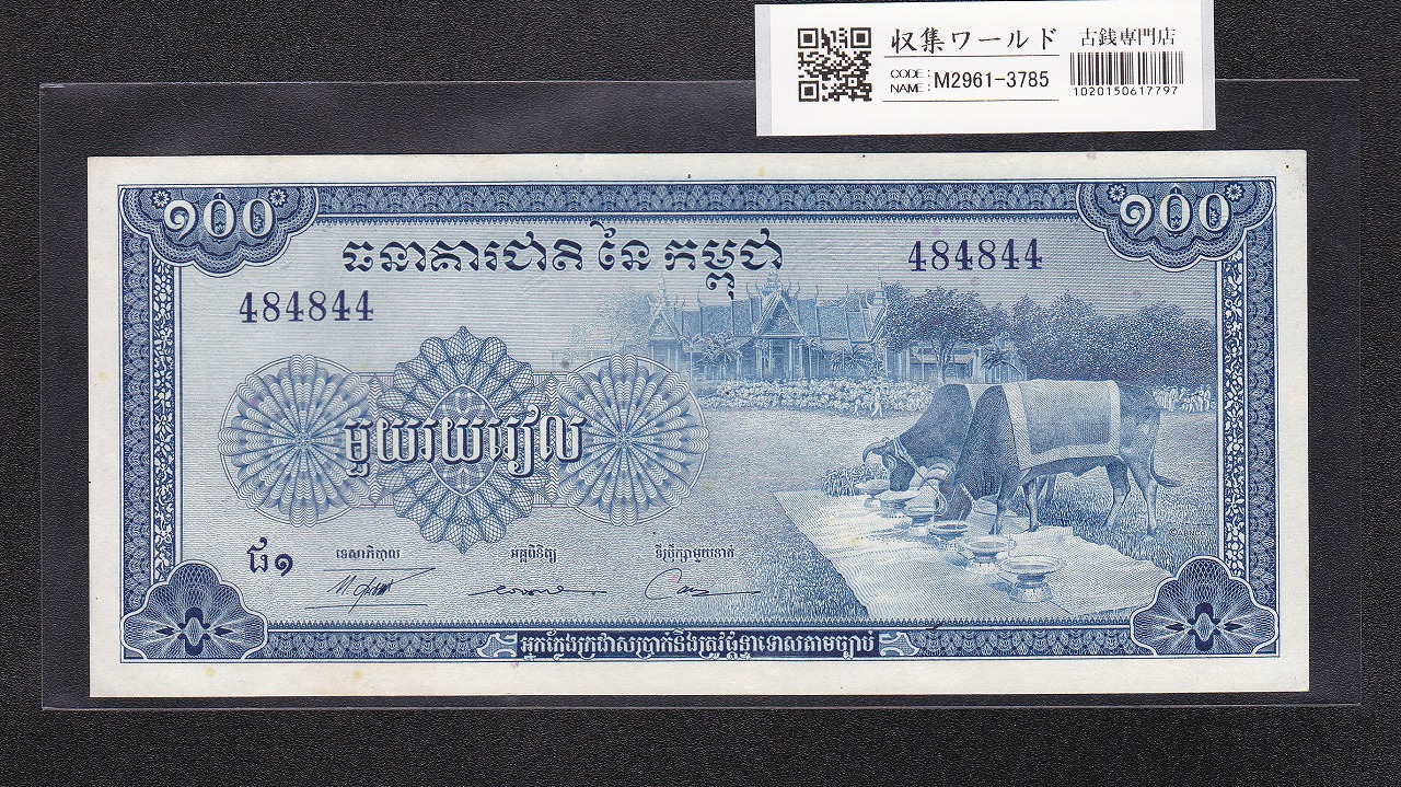 カンボジア 100リエル/1956年～1972年 農耕祭/天女アプサラ No.484844 未使用
