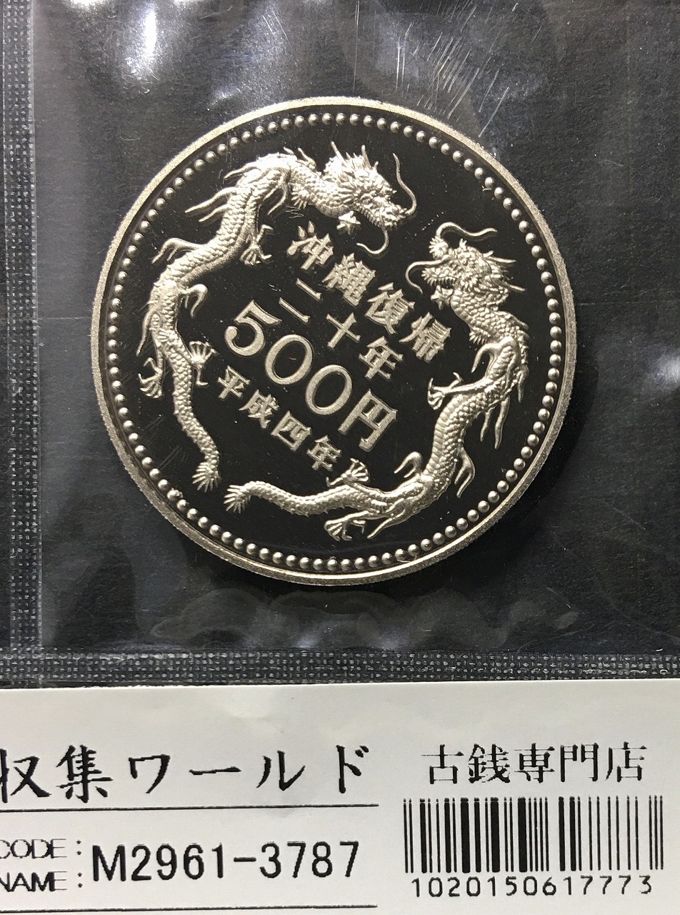 沖縄復帰20周年記念 500円白銅貨 (1992)平成4年銘 プルーフ仕様 極美品