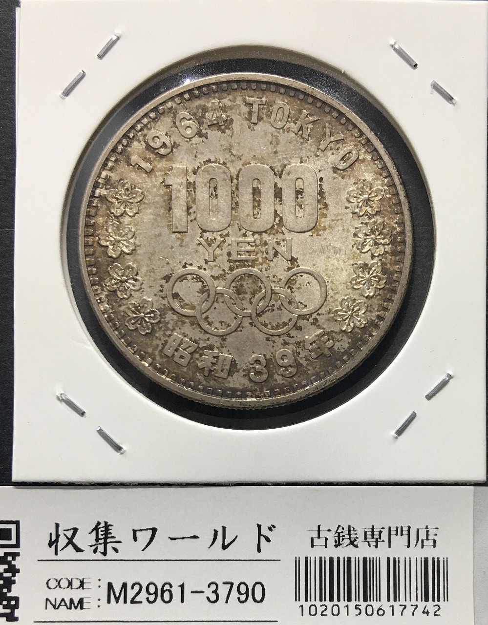 東京オリンピック記念 1000円銀貨 1964年(S39年銘) 極美-3790