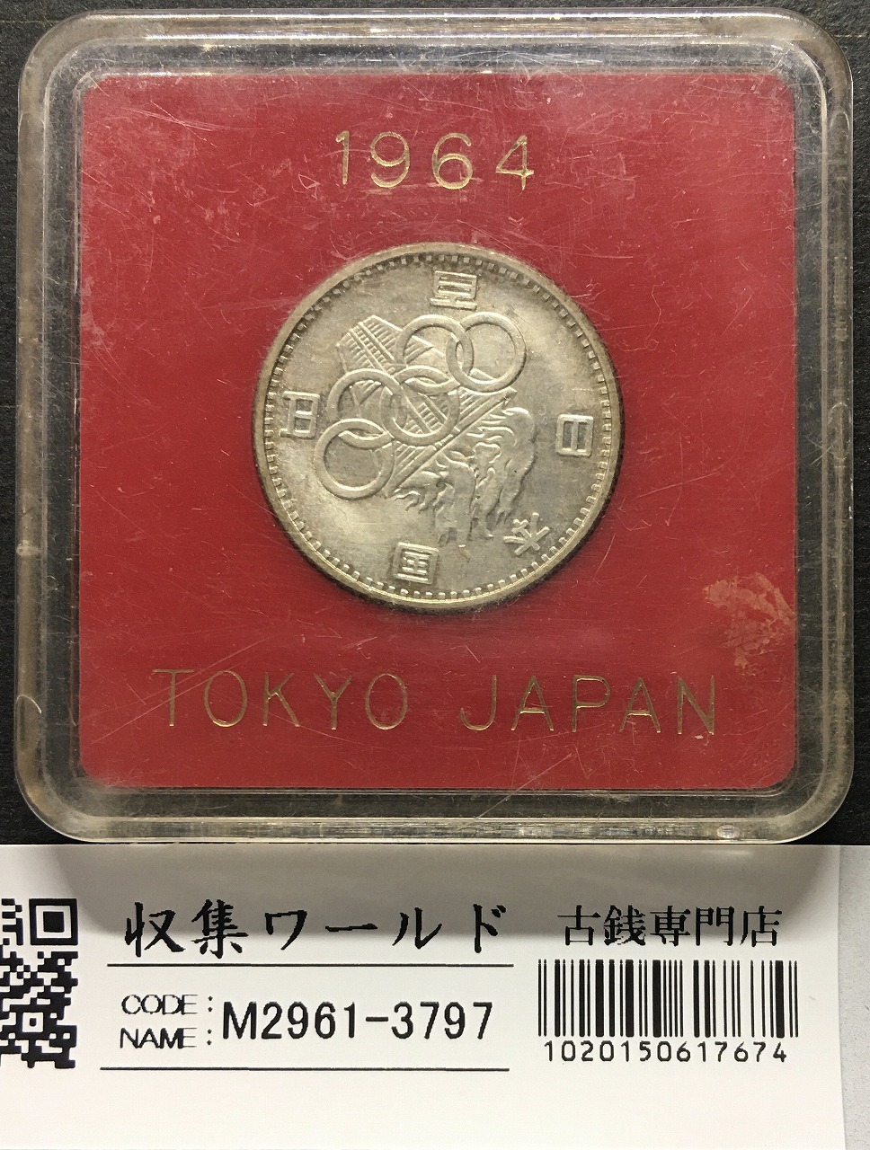 東京オリンピック記念 100円銀貨 1964年 ケース入り極美品