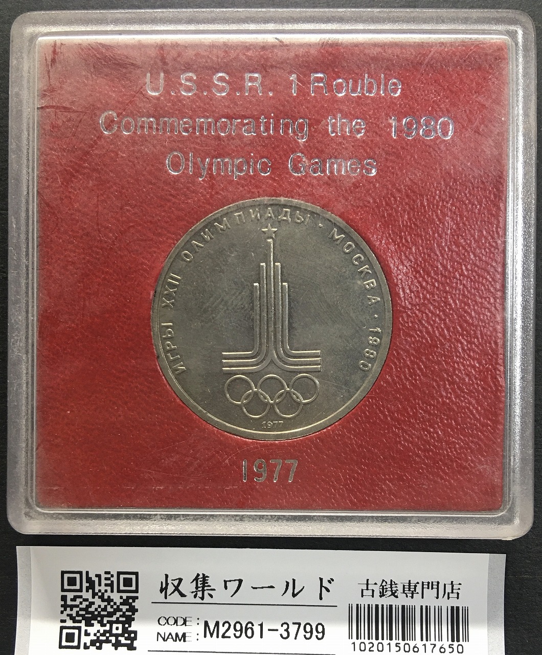 モスクワ五輪記念硬貨 1ルーブル 1977年銘版 シンボルマーク 極美品