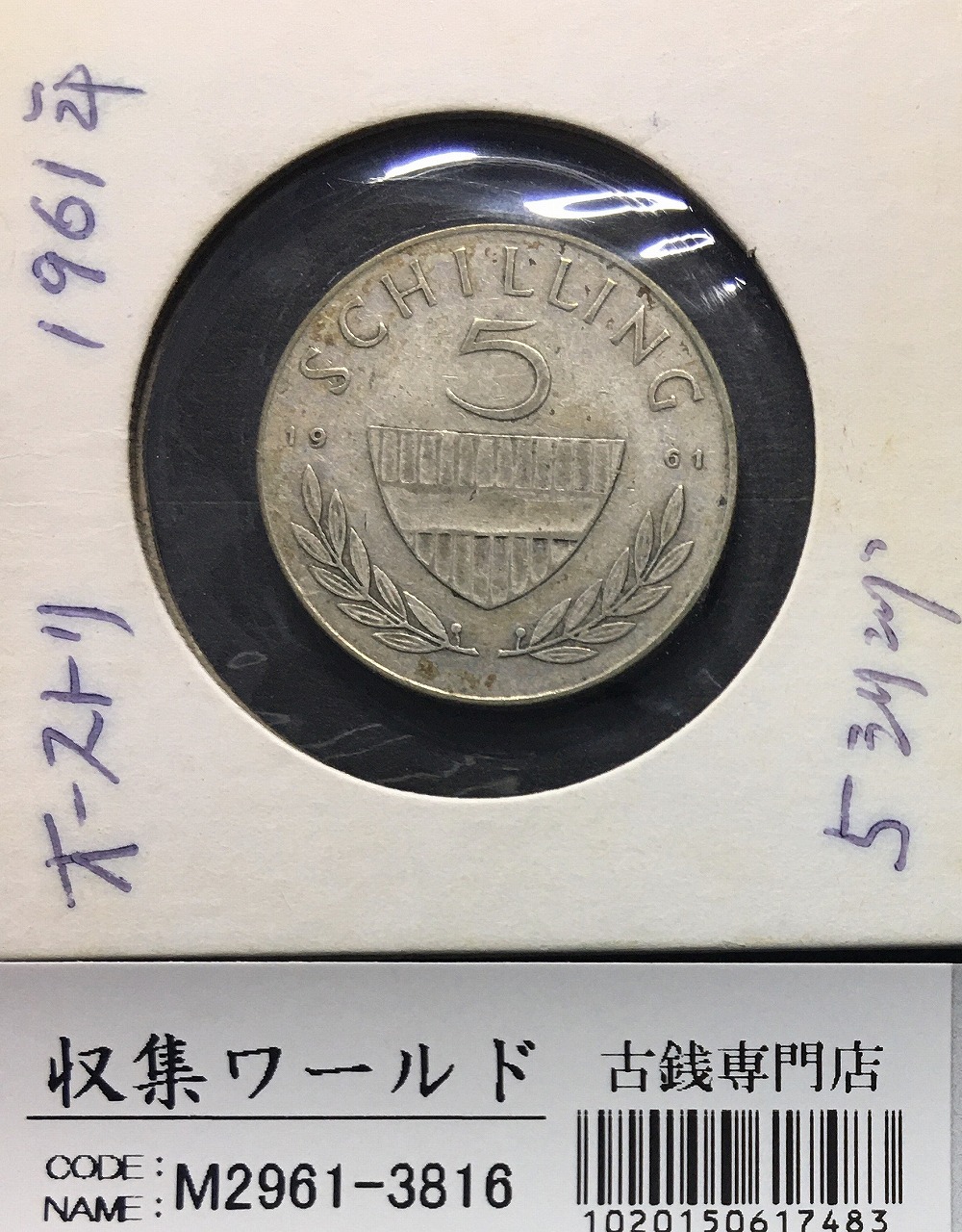 オーストリア 5シリング銀貨 1961年銘 騎乗紳士 外径23.2mm 流通美品