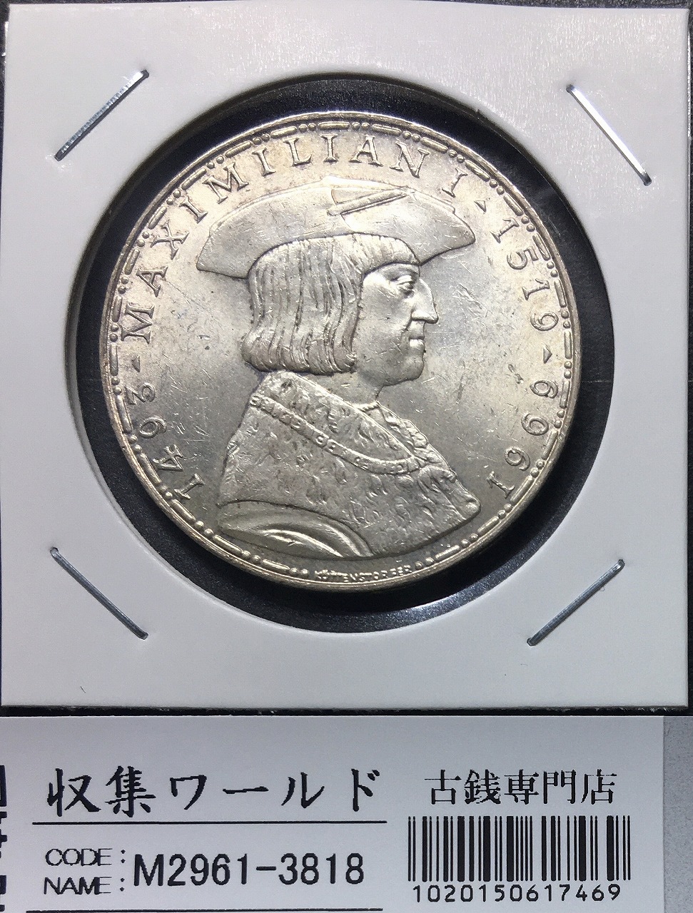 オーストリア 50シリング銀貨 1969年銘 マクシミリアン1世没後450年記念 美品