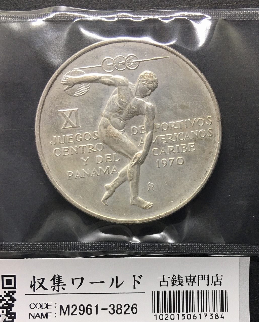 パナマ五輪記念 5バルボア銀貨 1970年銘 銀925/大型銀貨5BALBOAS 未使用